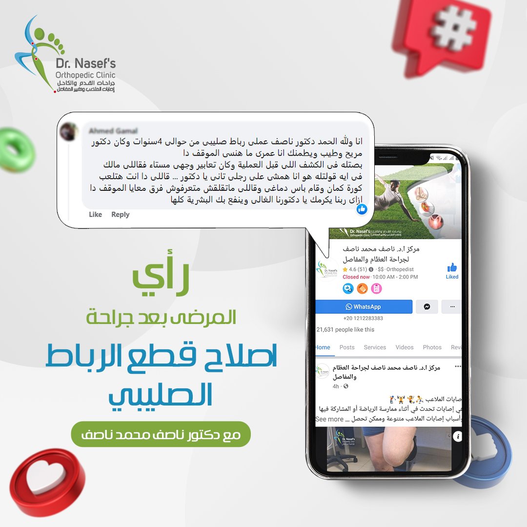 drnasefortho's tweet photo. مركز ا.د. ناصف محمد ناصف لجراحة العظام والمفاصل

بعضا من آراء مرضنا بعد جراحات اصلاح قطع الرباط الصليبى

 للإشتراك بقناة  د. ناصف 👇👇
https://t.co/sdAApn0n7E
#دكتور_ناصف_محمد_ناصف
#قطع_الرباط_الصليبى
#جراحات_الرباط_الصليبى
#اصابات_الملاعب https://t.co/TCBbUMboIR