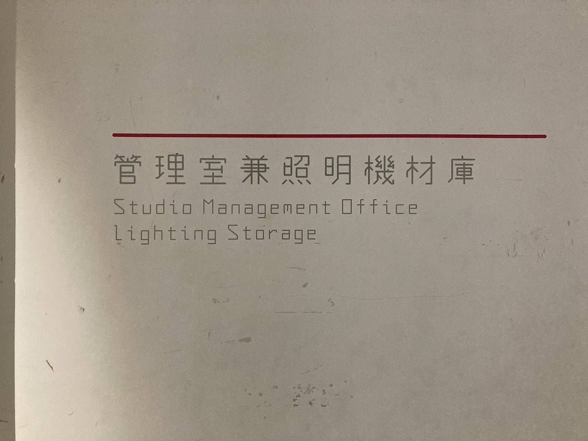 kitashu_to's tweet photo. 先週は東京藝術大学映像研究科の発表会「MEDIA PRACTICE 22-23」

あらゆる手法を用いた芸術作品は惹かれるものも多く、今まで考えたこともなかった歩き方まで再考させられる展示でした。
（2枚目は立体音響と借景のコラボ。心地がよかった）

あと校舎や看板がすごくカッコよかったです。 https://t.co/cyB7RQ7Nd1