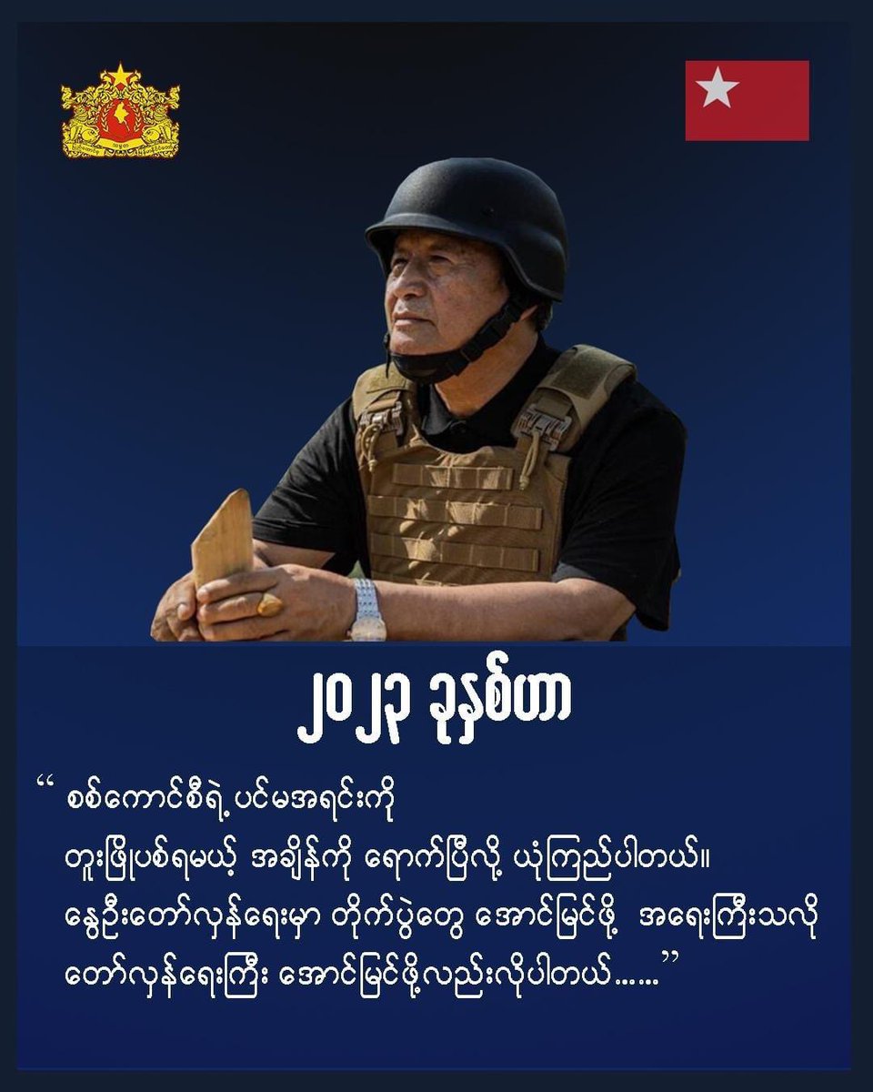 DuwaLashiLa's tweet photo. အမျိုးသားညီညွတ်ရေးအစိုးရ၊ ယာယီသမ္မတ ဒူဝါလရှီးလမှ တိုင်းရင်းသား ပြည်သူလူထံများထံသို့ သတင်းစကား

၂၀၂၃ ခုနှစ်၊ ဇန်နဝါရီလ (၂၉) https://t.co/hLlpEsYM3R