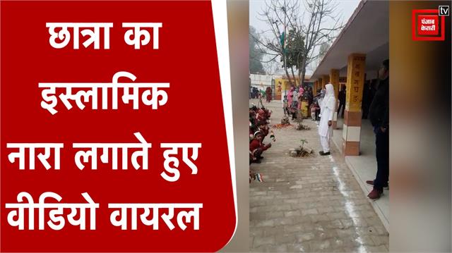 punjabkesari's tweet photo. Bulandshahr: गणतंत्र द���वस के मौके पर स्कूल में छात्रा ने लगाया इस्लामिक नारा, देखें वायरल वीडियो
https://t.co/uG7n7Miuef
#Bulandshahr #UpperPrimarySchool #RepublicDay #SocialMedia #VideoViral #updaynews #uplatestnews #upbreakingnews #upbreaki https://t.co/2LnM1ryVmr