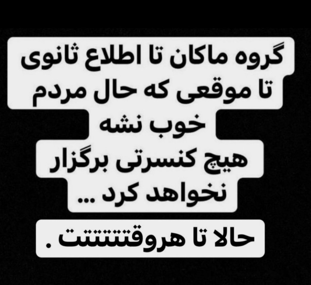 h_bavan's tweet photo. خودِ خواننده راضی نیست هزار بار گفته فعالیتی نخواهیم داشت با زبون بی زبونی گفت که اجباره تهدیدمون کردن یعنی بلیط نخرید کنسرت نیایید با این همه اتفاقاتی که طی ۲۷ ساعت گذشته تو ایران افتاده و هزار تا چیز دیگه چجوری میخوای پاشی بری کنسرت بیناموس اون‌مجبوره تو چی
#نه_به_کنسرت_اجباری https://t.co/rnkW11Td6z