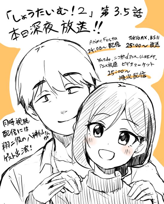 本日24時から!北見さんのツイキャスでの同時視聴配信に、翔二役の八神さんがゲスト出演します!!
お二人と一緒に放送を楽しみましょう~!! https://t.co/FPKv6O2Vvd 