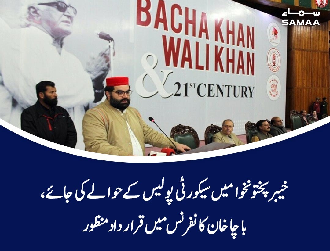 SAMAATV's tweet photo. لاپتہ افراد کو عدالتوں میں پیش اور رکن قومی اسمبلی علی وزیر کو رہا کیا جائے، قرارداد
https://t.co/ozSmWB1uht
#SamaaTV #ANP #bachakhanconference https://t.co/eaFb7XibbI