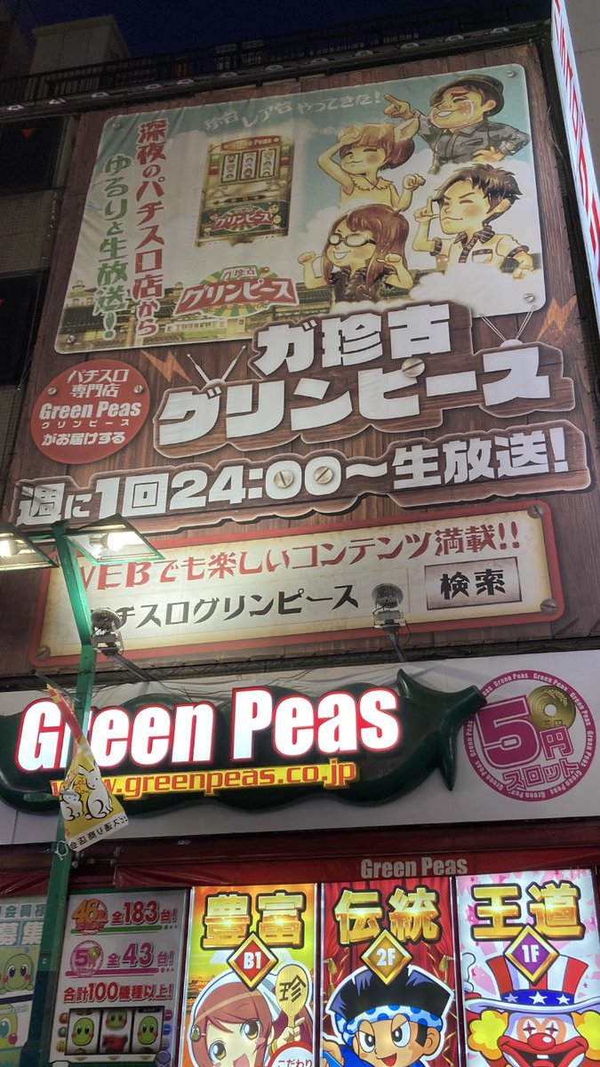 Thesmithsgood's tweet photo. 昔先輩に連れられグリンピース新宿タワー店に行ったのが初めてかな。今日で残り1店舗も閉店とのことで、たまらず午後行ってしまった。ノーマルと低貸しのジャクをたしなみ、合計8k負け。でも、ビッグも３連したりと楽しかった。YouTubeの夜の放送も、たまに見かけては観てたなあ。お疲れさまでした。 https://t.co/diVqzsZaRi