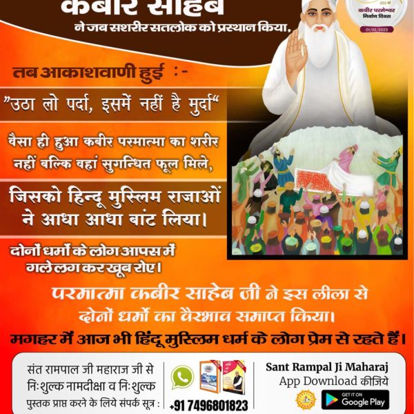 VLaxmi70006970's tweet photo. #सशरीर_सतलोक_गमन
माघ माह शुक्ल पक्ष तिथि एकादशी विक्रम संवत 1575 (सन 1518) को कबीर साहेब ने एक चादर नीचे बिछाई और एक ऊपर ओढ़ ली। कुछ फूल कबीर साहेब के नीचे वाली चादर पर दो इंच मोटाई में बिछा दिये। थोड़ी देर में आकाशवाणी हुई कि मैं तो सतलोक जा रहा 
God Kabir Nirvana Diwas https://t.co/9Vb0vbYI71