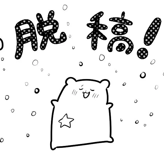 本文脱稿したよ 
