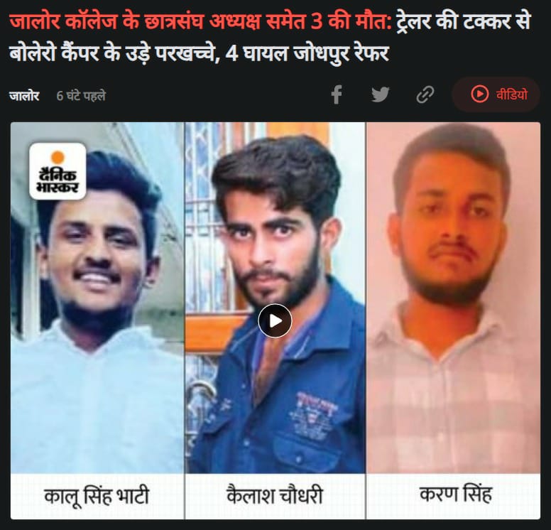 mithileshjaipur's tweet photo. जालोर में सड़क हादसे में वीरमदेव गवर्नमेंट कॉलेज के छात्रसंघ अध्यक्ष कालूसिंह जी भाटी समेत 3 लोगों की मृत्यु की खबर दुखद है। ईश्वर दिवंगत आत्मा को अपने श्रीचरणों में स्थान एवं शोक संतप्त परिजनों को संबल प्रदान करें। घायलों के शीघ्र स्वस्थ्य होने की कामना है। https://t.co/cgZEOczVW6