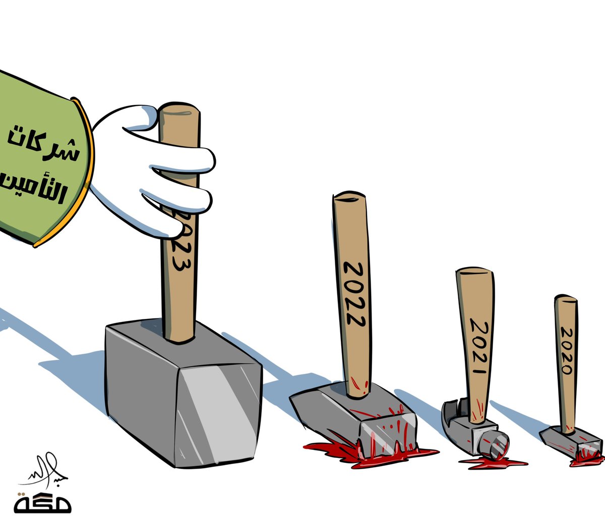 jabertoon's tweet photo. التأمين في السعودية .. إلى أين؟ https://t.co/8OLUrCJYgF