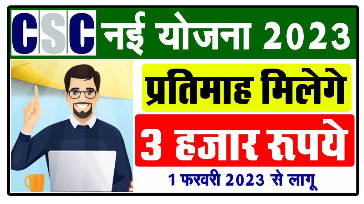 arunlodhi108's tweet photo. CSC नई योजना 2023 | 3 हजार रूपये प्रतिमाह मिलेगा | CSC Update | CSC New ... https://t.co/SQqL9h0j8i via @YouTube https://t.co/hwsJZLJ946