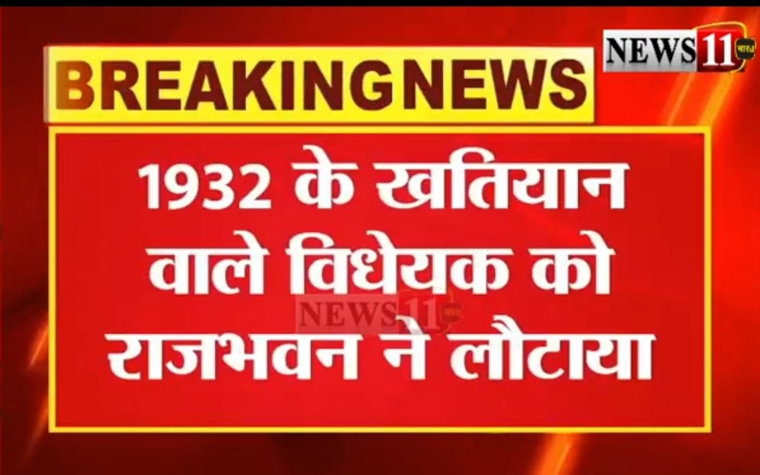 arman_mandal's tweet photo. माननीय मुख्यमंत्री महोदय अधूरे कार्य पर आभार यात्रा पर है और इधर माननीय राज्यपाल महोदय झारखंडियों का आभार लेना नही चाह रहे है । इस खींचा तानी में झारखण्ड के भोले भाले जनता का भविष्य गर्त में जा रहा । https://t.co/XNNUBoyqjl