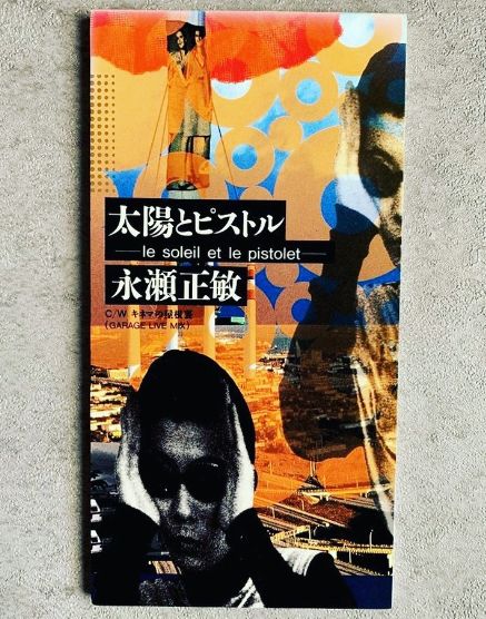 cue80s's tweet image. 俺が知ってる(持ってる)永瀬正敏の歌。 #歌謡選抜 #チェリ部屋