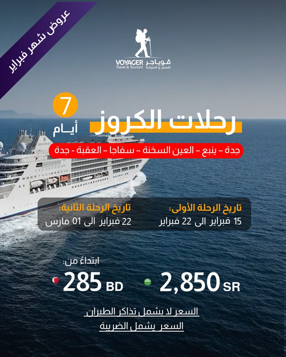 VoyagerGCC's tweet photo. رحلات شهر فبراير. بادر بحجز رحلتك المفضلة معنا.
#سفر #جدة #كروز #فبراير #دلع_نفسك https://t.co/CfYFbhtE2o