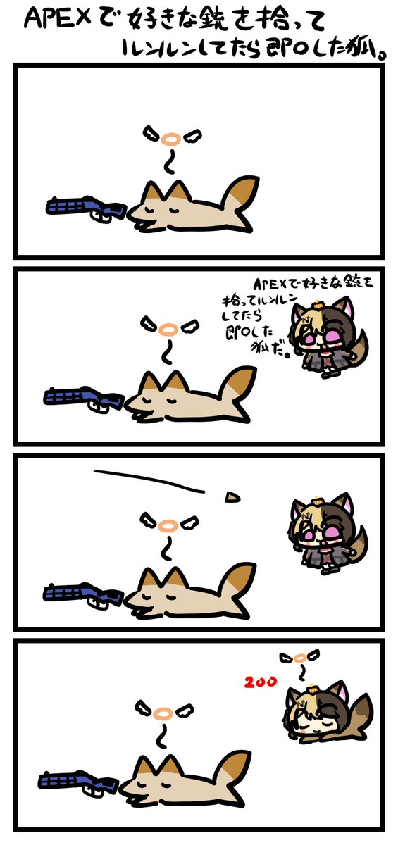 「APEXで好きな銃を拾ってルンルンしてたら即〇した狐。」
#シロ王国美術館 