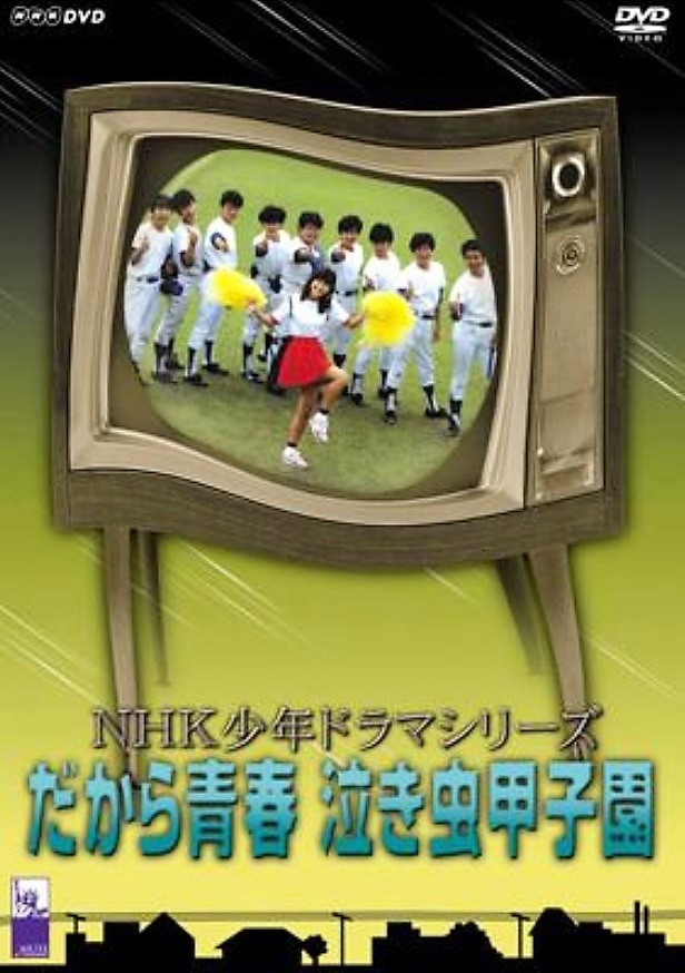 kaeruiwa1963's tweet image. 「だから青春 泣き虫甲子園」は大好きなドラマ📺 
#チェリ部屋 #歌謡選抜
ja.wikipedia.org/wiki/%E3%81%A0…