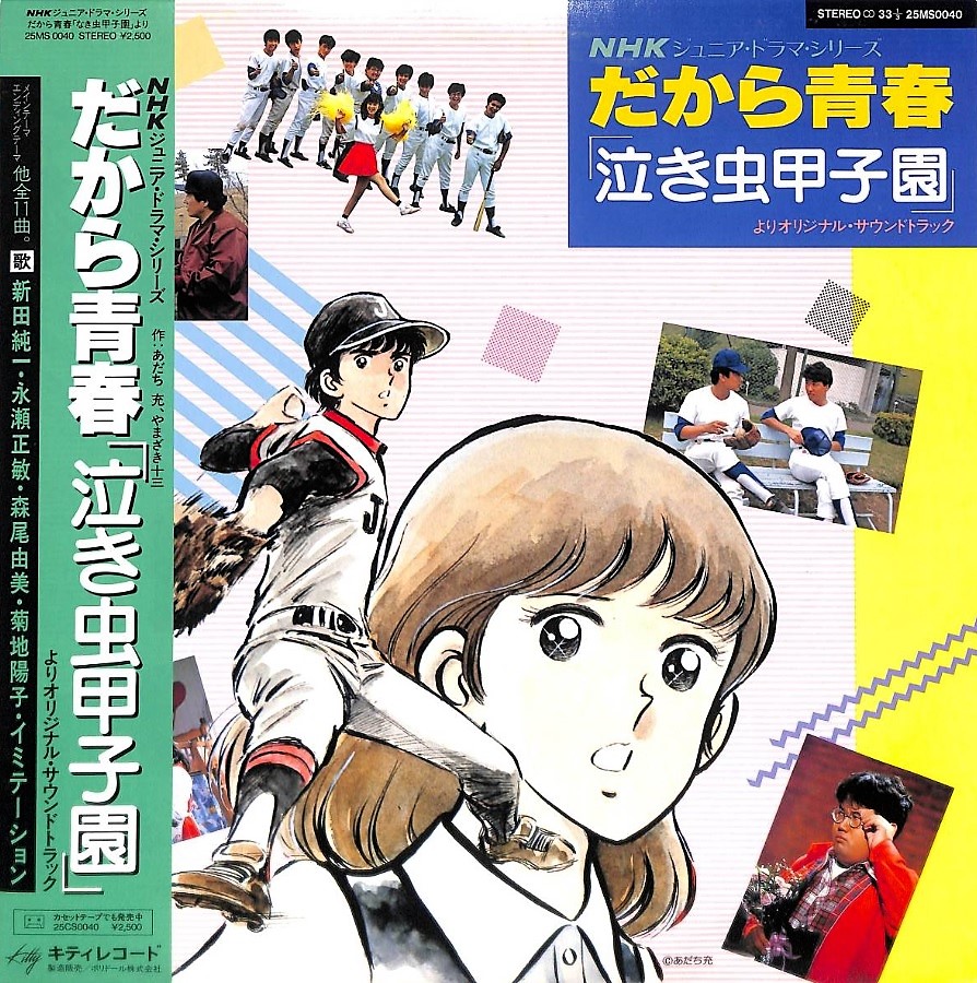 kaeruiwa1963's tweet image. 「だから青春 泣き虫甲子園」は大好きなドラマ📺 
#チェリ部屋 #歌謡選抜
ja.wikipedia.org/wiki/%E3%81%A0…