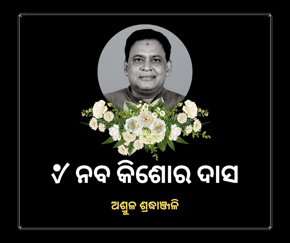 Extremely saddened to learn about the demise of Odisha's health minister @nabadasjsg . He was a great human being. His demise has caused irreparable loss in the social & political sphere. May his soul find peace and I pray before God to give his family strength to bear the loss.