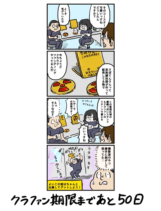 【PR漫画】さぼてんさん( )の放射線レザーコースターのクラウドファンディングの紹介漫画描かせていただきました。詳細はリプ欄にて 