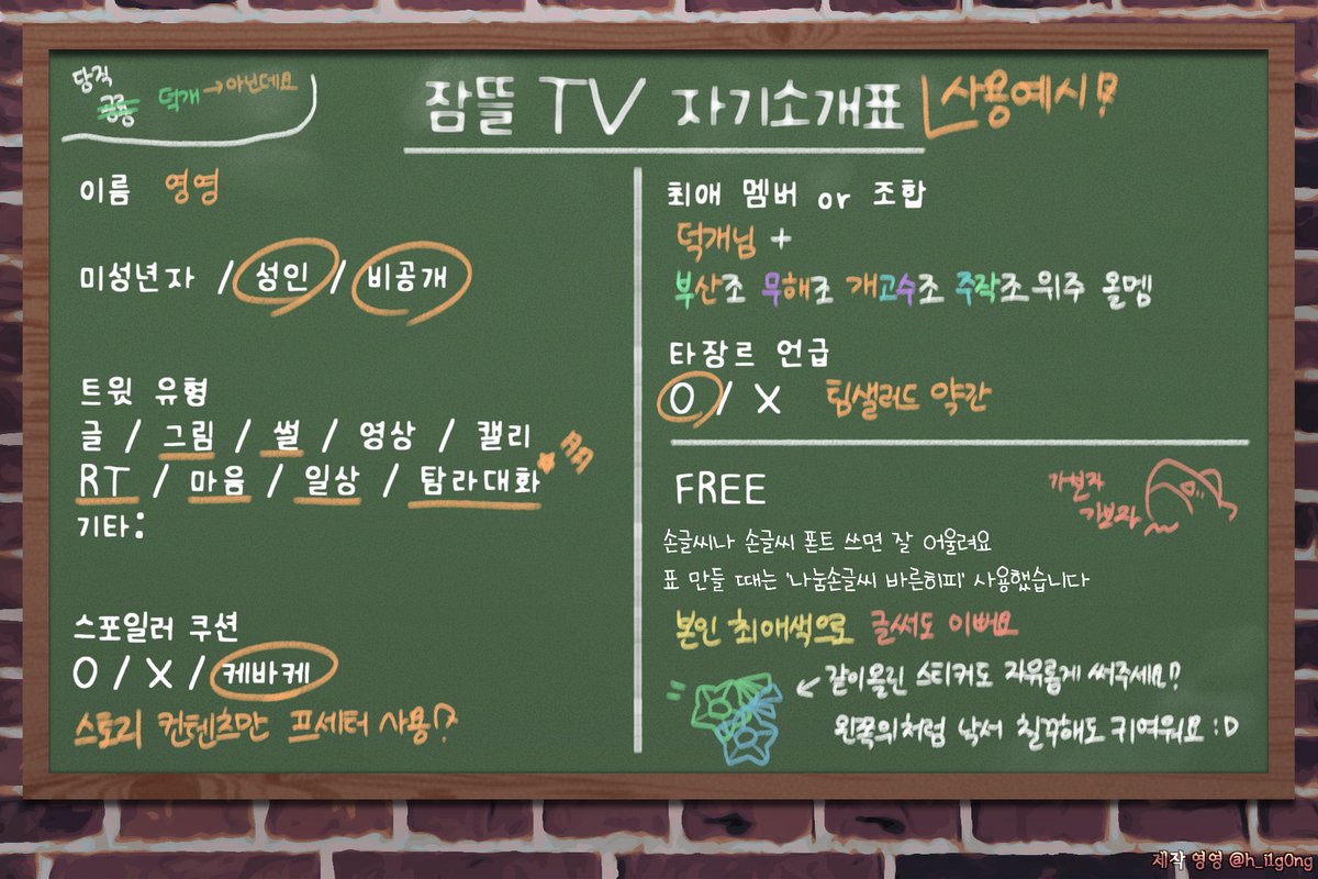 h_i1g0ng's tweet photo. ✏️잠뜰 TV 자기소개표 &amp; 트친소��� 배포✏️

미수반 외전 칠판을 보고 제작했습니다😚
트친소용, 자기소개용 두 가지 버전이 있습니다

두번째 사진은 사용 예시입니다!
오른쪽 하단 제 아이디는 지우지 마시고, RT와 마음 후 자유롭게 사용해주세요. 

다운은 아래 링크로
🔗: https://t.co/ephB8m5XXB https://t.co/zg13epDWeT