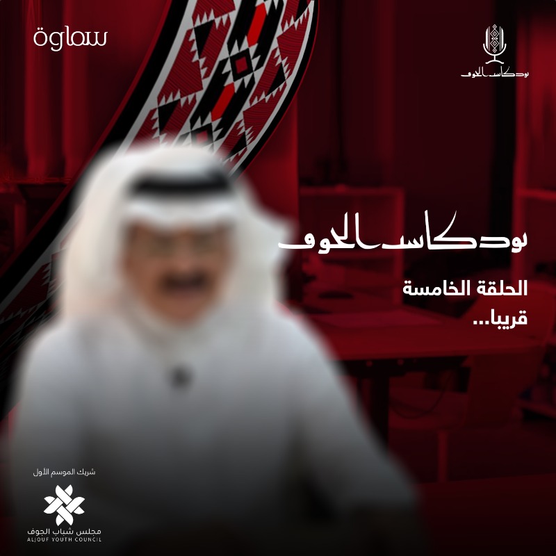 aljoufpod's tweet photo. قريبًا⚡
ضيف مميّز وحلقة جديدة من #بودكاست_الجوف تهمّ كل ماله علاقة بالمهنة وبأسرار العمل ومفهوم الجدّ والإخلاص فيه.
@samawah_media @aljoufyc 
انتظرونا🕒 https://t.co/LtEhxMRrBA