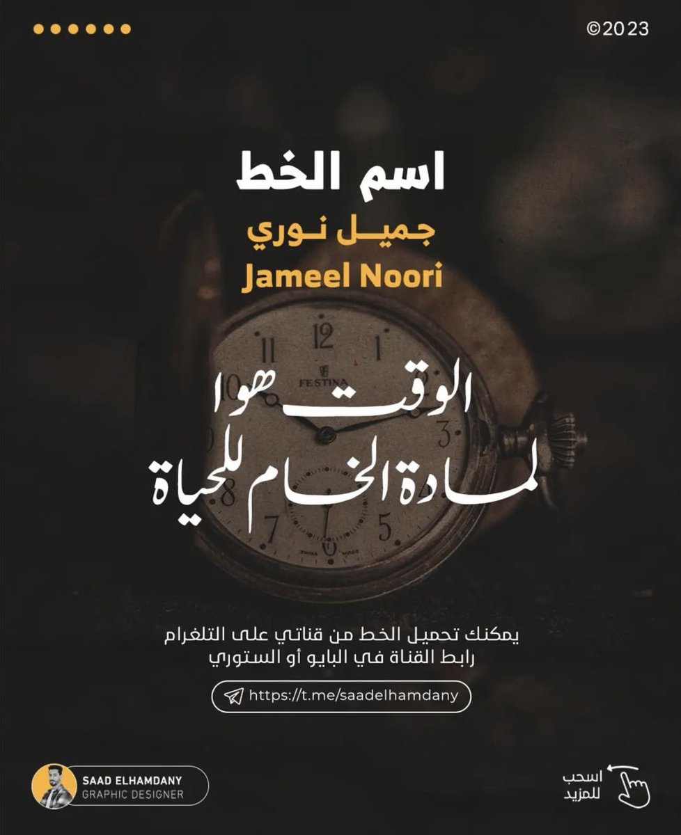 graphic_e_'s tweet photo. روابط تحميل خطوط عربيه حرة رهيبه⭐️

١-عارف الرقعه 
رابط التحميل :  https://t.co/Q3B5FtaSxF

٢-جميل نوري
رابط التحميل : https://t.co/Jk7KQB2tag

 ٣- ليلى الرقعه 
رابط التحميل :  https://t.co/T0kTy2ZD9p

٤- بدر اليدوي 
رابط التحميل : https://t.co/zTlqRFlTig

المصدر بالصور⭐️ https://t.co/ssfvfzoRy4