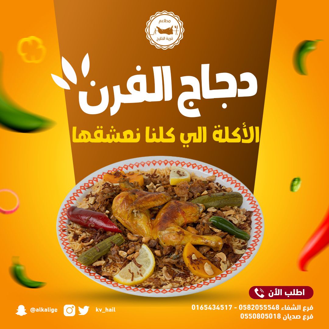 kv_hail's tweet photo. جرب دجاج الفرن في مطاعم قرية الخليج ,الطعم حكاية…

#مطاعم_قرية_الخليج #مطاعم #تمن #حائلي #نكهة #اصلي #مظبي #مندي #مضغوط #بشاور #على_الفحم #شواية #دجاج #لحم #كبسة #رز #سليق #حاشي #مقلوبة #مدفون #جريش #ملوخية #حائل_الان #دجاج_الفرن #اكلات_شعبيه #مشوي https://t.co/DxSTkFGTW0