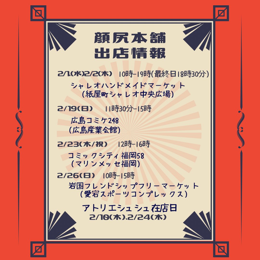 もうすぐ2月じゃん‼︎って焦って久々に(←)出店情報作ってみました😆後半の移動範囲がおかしいのは気のせいです(キリ)