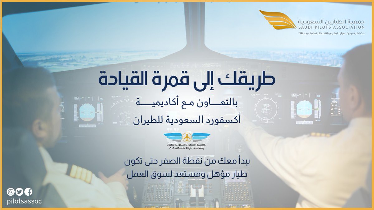 PilotsAssoc's tweet photo. ▪︎احدى مبادرات جمعية الطيارين.
#كرسي_ابتعاث_مجاني 
▪︎بقيمة ٣٥٠ الف ريال لدراسة الطيران.
▪︎عقد عمل يمتد لمدة ٣ سنوات (مدرب طيران).
▪︎راتب يبدا من (١٨٧٥٠ ريال)
بالتعاون مع أكاديمية اكسفورد السعودية للطيران.
رابط التسجيل:-
https://t.co/fZphEO3vGZ 
 ▪︎تطبق الشروط والأحكام. https://t.co/KrfiuRhWhk