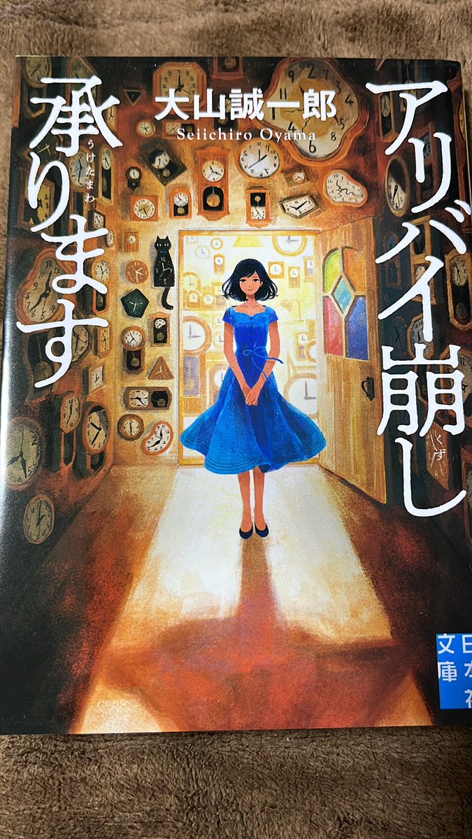 voratious's tweet photo. 『#アリバイ崩し承ります』#読了 しました
短編集でありながら、解説で乾くるみ��んがおっしゃっているようにどの話も「粒揃い」でミステリの魅力に満ちた一冊でした！
本格ミステリらしいトリック、ロジック、謎解きの要素を盛り込みながら、それをライトな筆致で読みやすく仕上げていて最高です！！ https://t.co/mezPbTzcNb