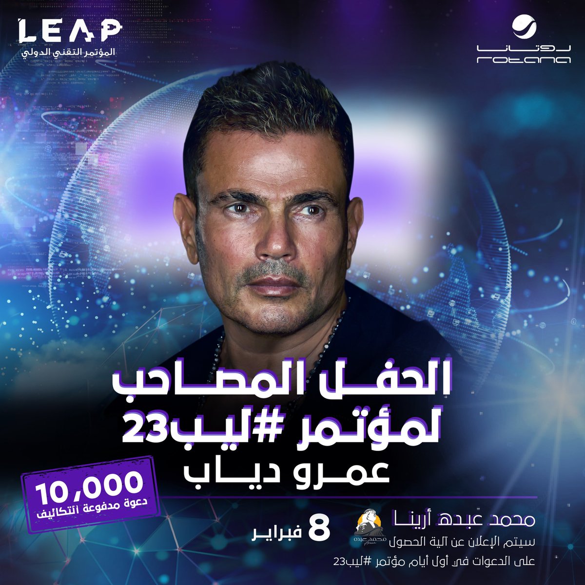 ترقبوا الحفلات المصاحبة لمؤتمر ليب التقني الدولي
✨ راح تكون ليالي لاتنسى ✨
وبهذه المناسبة سيتم تقديم ٢٠ ألف دعوة مدفوعة التكاليف لحضور حفلة <a href="/Abdulmajeed6531/">عبدالمجيد عبدالله</a> يوم 7 فبراير، وحفلة <a href="/amrdiab/">Amr Diab</a> يوم 8 فبراير في محمد عبده أرينا.
 تفاصيل أكثر في أول أيام مؤتمر #ليب23
<a href="/LEAPandInnovate/">LEAP</a>