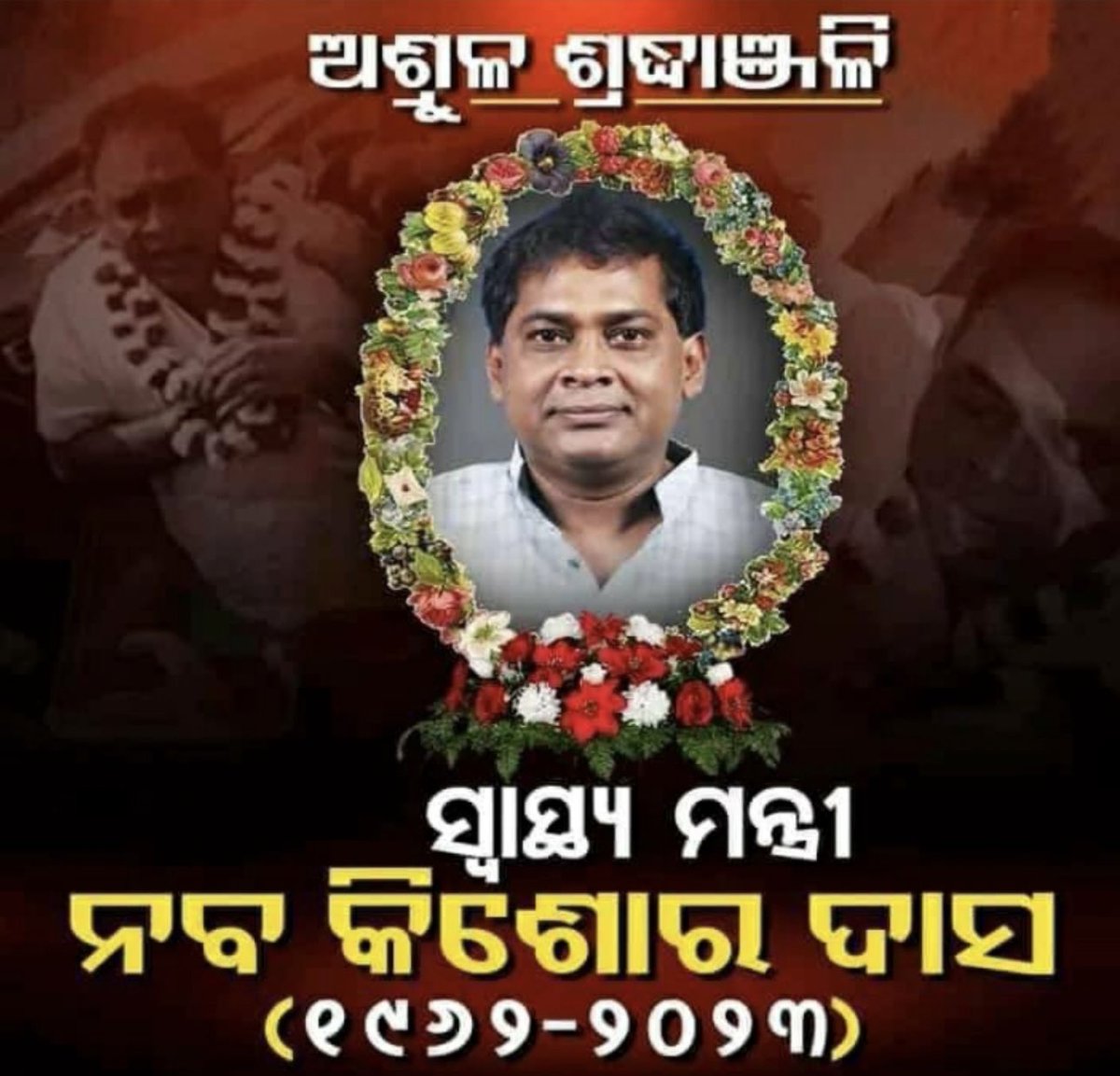 JDASCB's tweet photo. JDA expresses its deepest condolences on the tragic demise of our health minister Shri Naba Kishore Das. May his soul attain moksha. May God provide strength to the grieving family. 
नैनं छिन्दन्ति शस्त्राणि नैनं दहति पावकः।
न चैनं क्लेदयन्त्यापो न शोषयति मारुतः॥ https://t.co/w7LEOt9lwx