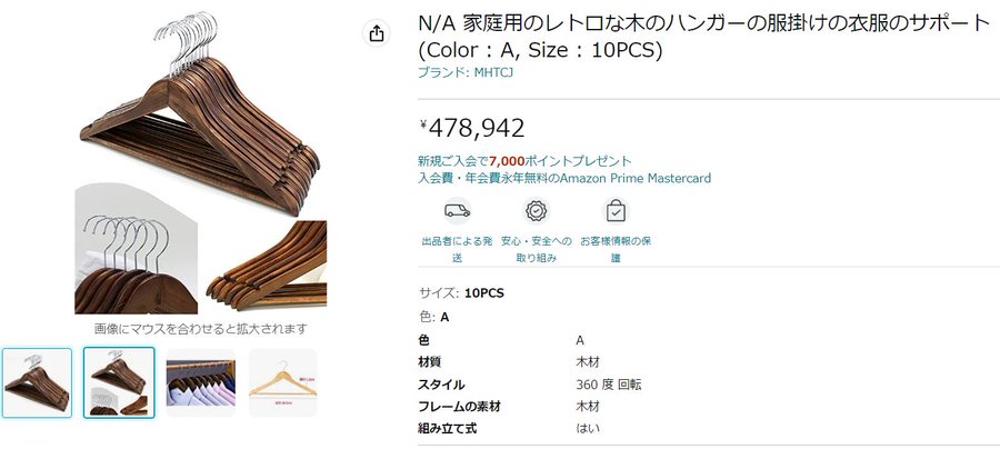 【Amazon】紀藤弁護士　４７万円の木製ハンガーを疑問視「なぜアマゾンは黙認・放置するのか」