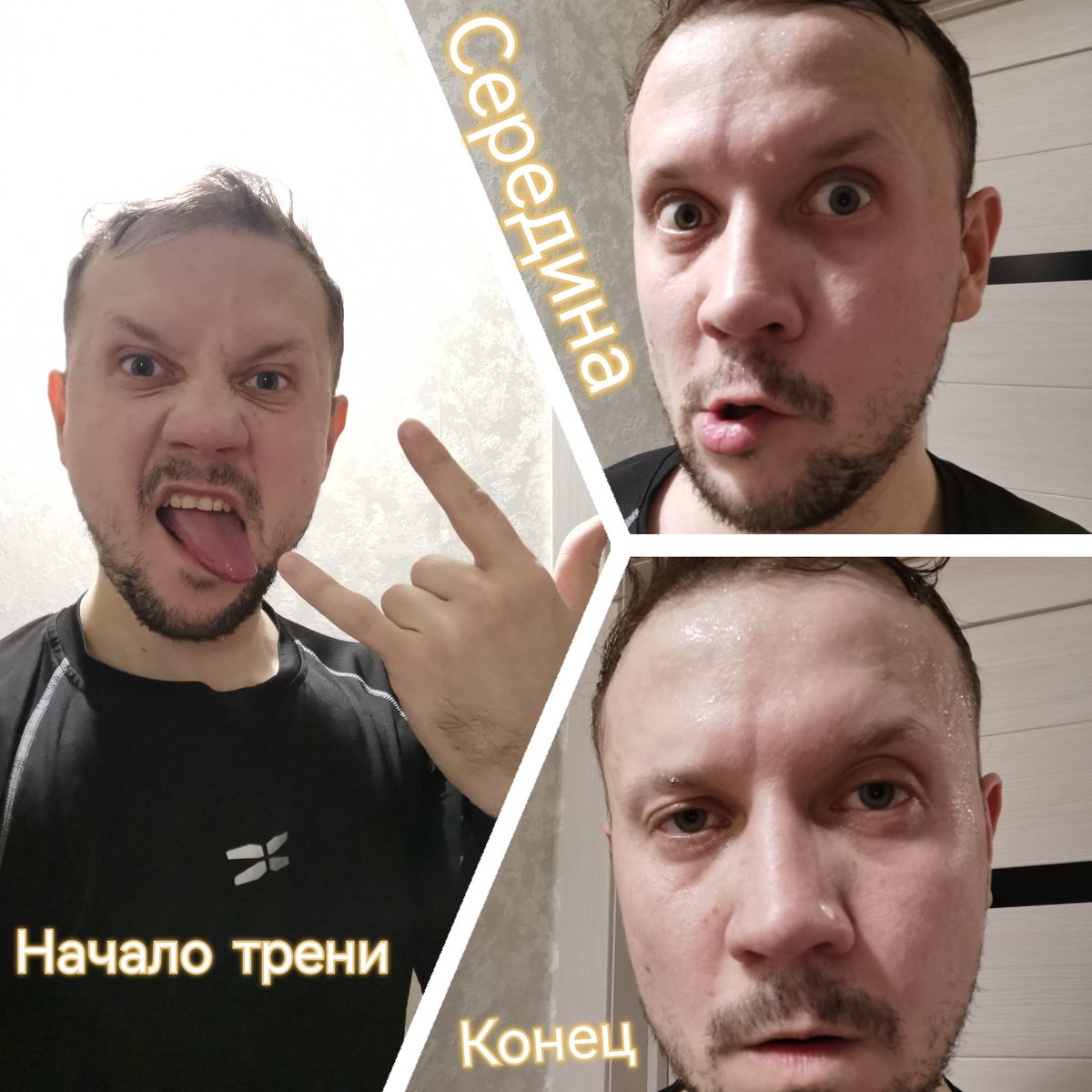 At the beginning, middle and end training 😁

#Training #sport #fitness #homeworkout #mylife #sportlife