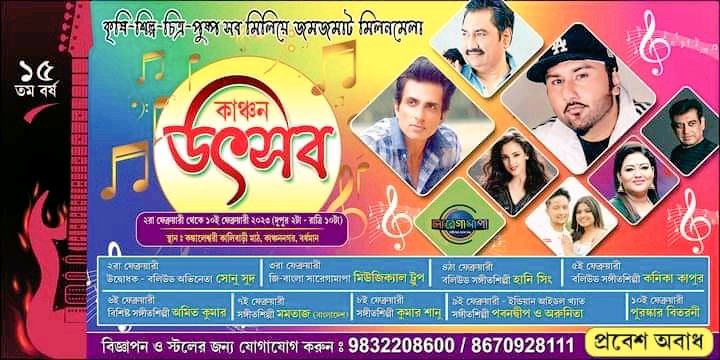 dabhijit430's tweet photo. #Bardhaman_Kanchan_Utsav_2023
#Live
2nd Feb @SonuSood
3rd Feb #SaReGaMaPa_MusicalTroop
4th Feb @asliyoyo
5th Feb @TheKanikakapoor
6th Feb @GangulyAmitK
7th Feb #Momtaz_Begum
(Bangladeshi)
8th Feb @Singerkumarsan
9th Feb @ArunitaO &amp; @pawandeeprajan9
All are welcome 🤝 https://t.co/Gtrse9uOHU