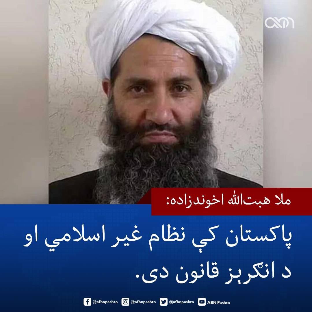 د طالبانو مشر ملا ‌هبت‌الله اخوندزاده ته منصوب شوی یو غږیز پيغام چې رسنیو کې لاس په لاس کېږي، په کې نوموړی وايي چې #پاکستان کې نظام غیر اسلامي او د انګرېز قانون دی.
(۱/۵)