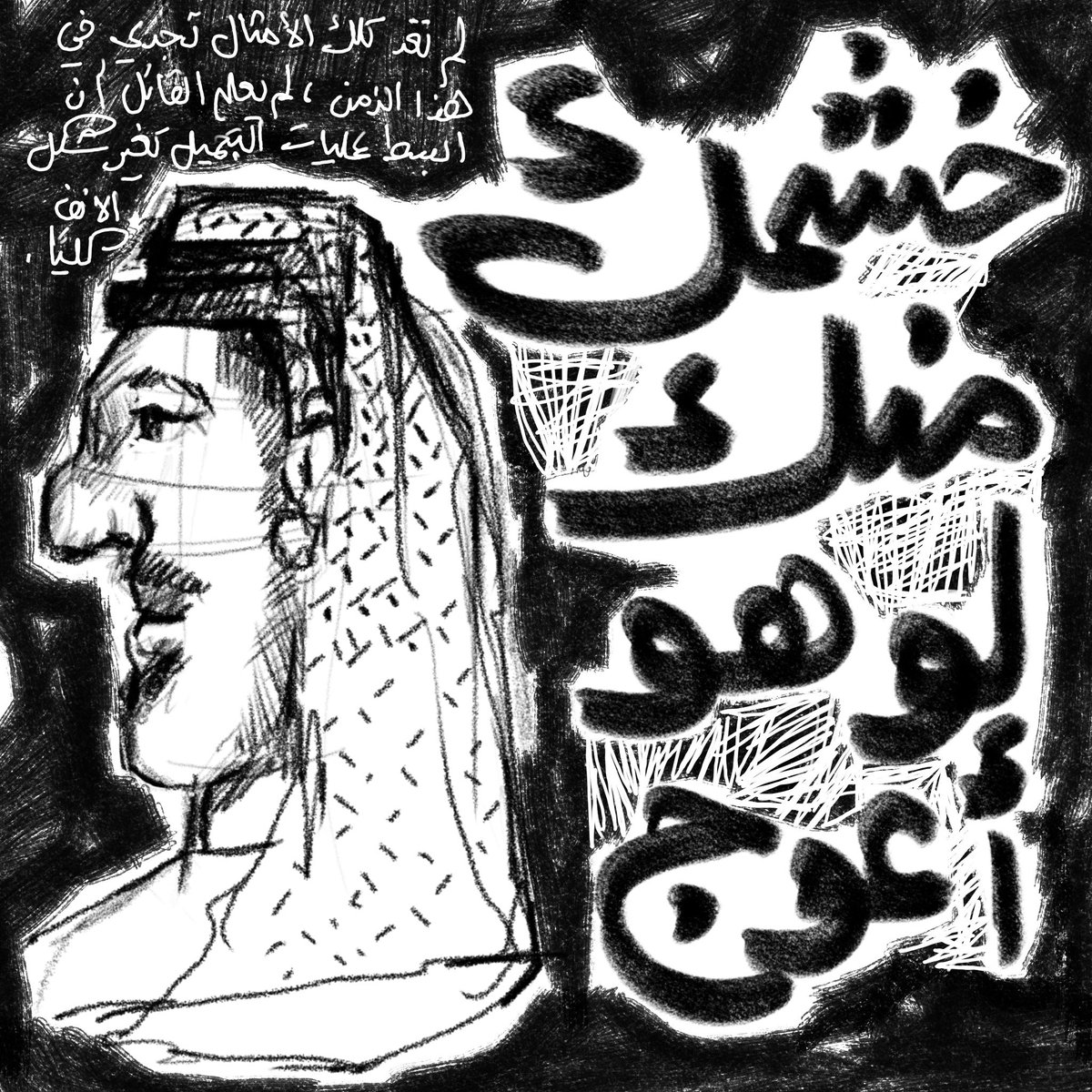 noufalsaaleh's tweet photo. خشمك منك لو هو أعوج، مثل شعبي من منطقة نجد، كما ورد في كلام العرب، من أمثالهم(أنفك منك ولو ذنّ) أي: ولوسال وآذاك لزكام أو نحوه
 #typography #sketch #الرياض https://t.co/WKAi6jub2X