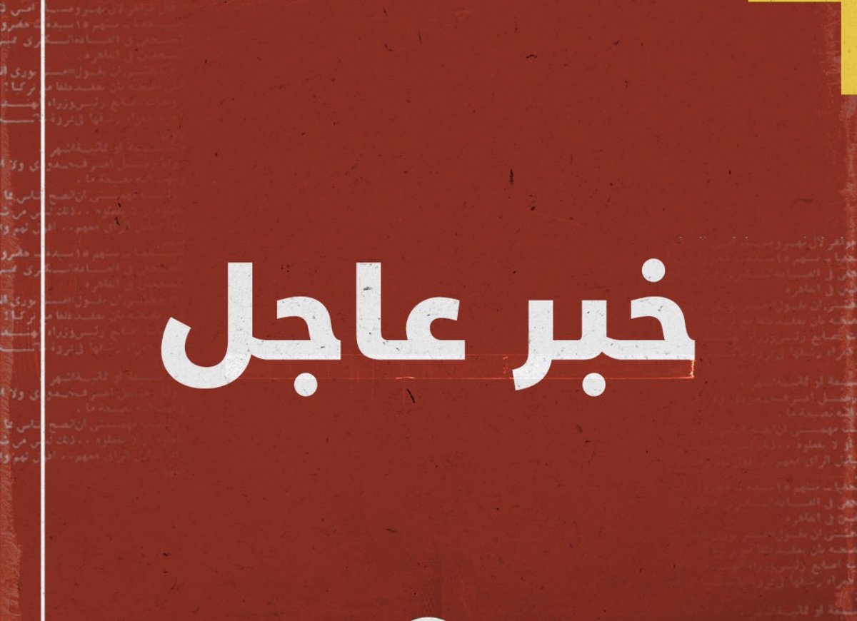 drhossamsamy65's tweet photo. من مصادر داخل الحكومة الامريكية ، الولايات المتحدة تشرف بنفسها على بداية تغييرات هامة وجذرية فى منطقة الشرق الاوسط وشمال افريقيا ابتداء من امس. https://t.co/4vMyTIUvMj