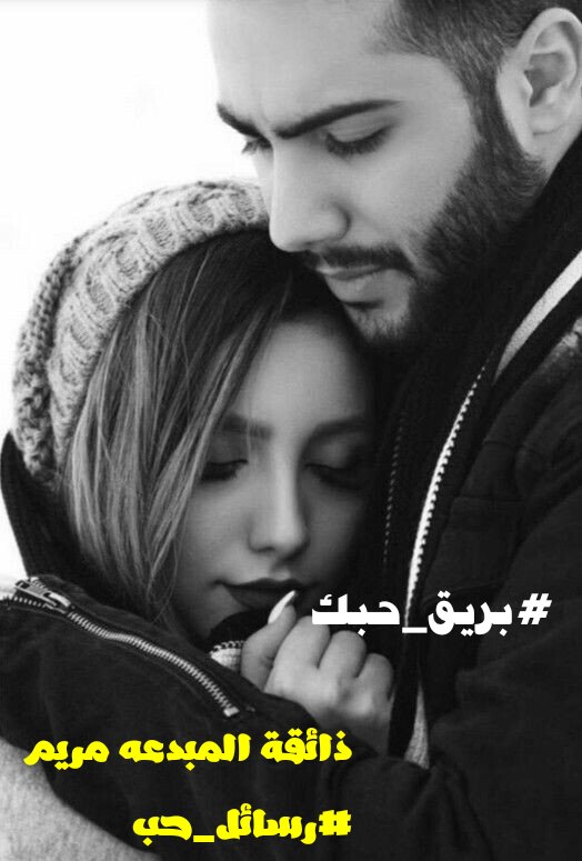 عـيونك ~ اخـذت ~ كـل ~ الـحب~ الـي ~ بــقلبي .🖤

#بريق_حبك
#ويبقي_عشقك
#رسائل_حب
#الريم_للرتس