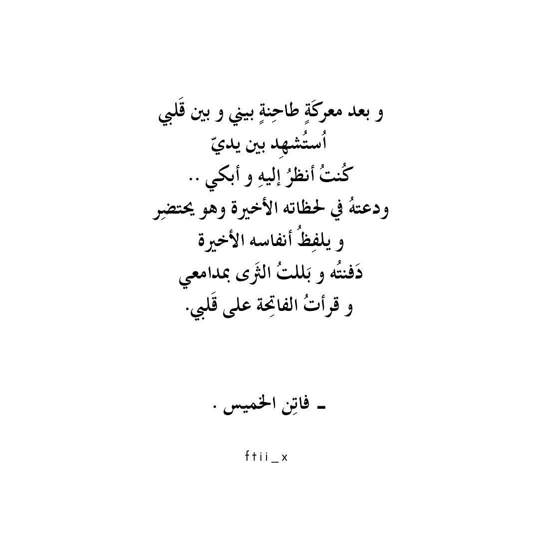 دَفنتُه و بللتُ الثَرى بمدامعي.