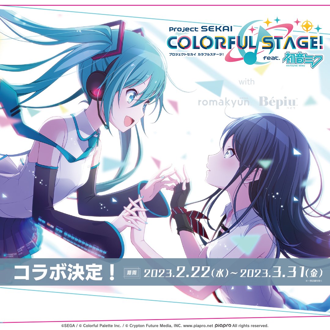 2月22日から／ #プロセカ コラボ決定🎶 「プロジェクトセカイ カラフル