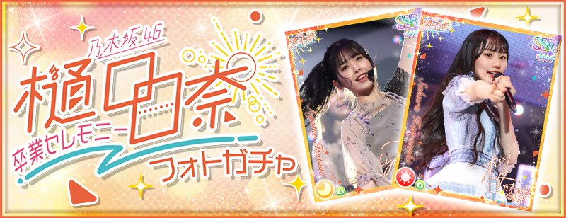 乃木フェス ひなちま チケホル-