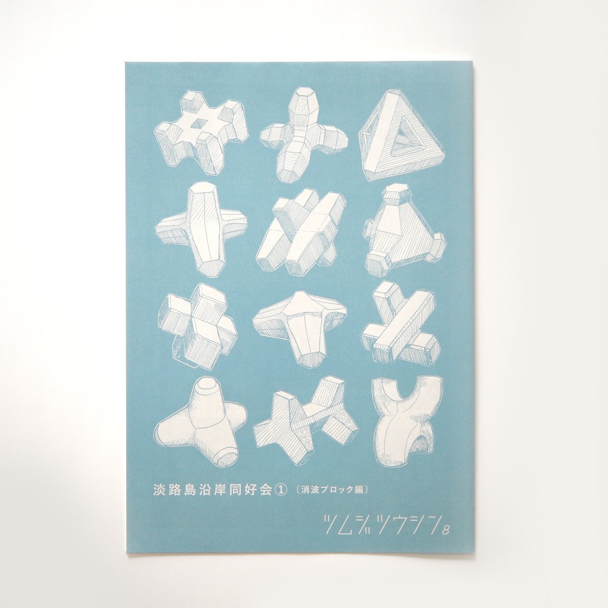tsumujisha's tweet photo. いつもお世話になっている方々に…
今年もお届けしたい、ちょっとした読み物冊子。
「ツムジツウシン」第８号
本日付けで発行しました。
今号のテーマは「消波ブロック」。
限られた紙幅の中にとにかく詰め込んだ沿岸愛です。

沿岸に興味の出てきたアナタは「淡路島テトラ見聞録���も併せてどうぞ。 https://t.co/R6TyEo3J16