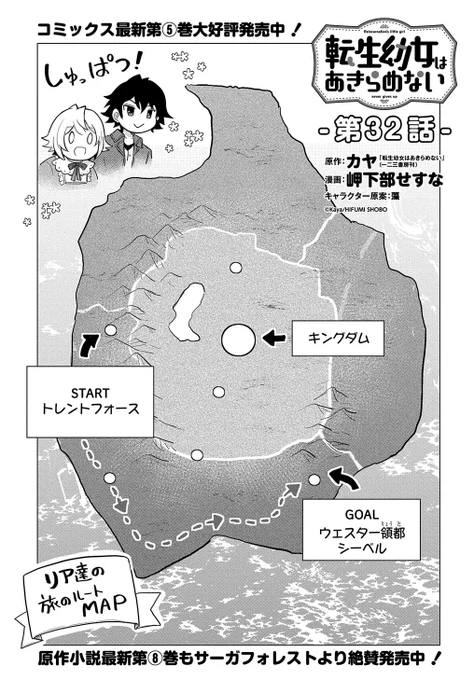 【1/30更新】
転生幼女はあきらめない/原作:カヤ「転生幼女はあきらめない」(一二三書房刊) 漫画:岬下部せすな キャラクター原案:藻
第32話 トレントフォースを出発した一行だったが、幼児に長旅は、暇すぎる--!?
https://t.co/FlmXowckZo 