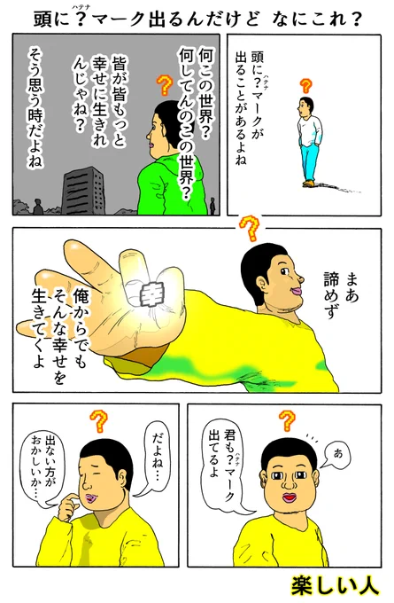 楽しい人
「頭に?マーク出るんだけど なにこれ?」 