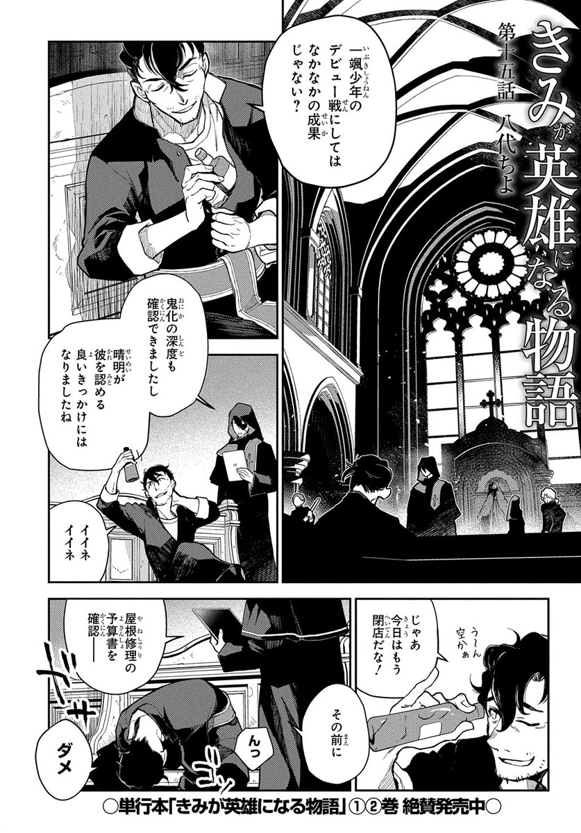 【1/30更新】
きみが英雄になる物語/八代ちよ
第15話 何者かに奪われた朱堂成海の遺骨、果たして。
https://t.co/ttpfrB8QH0 