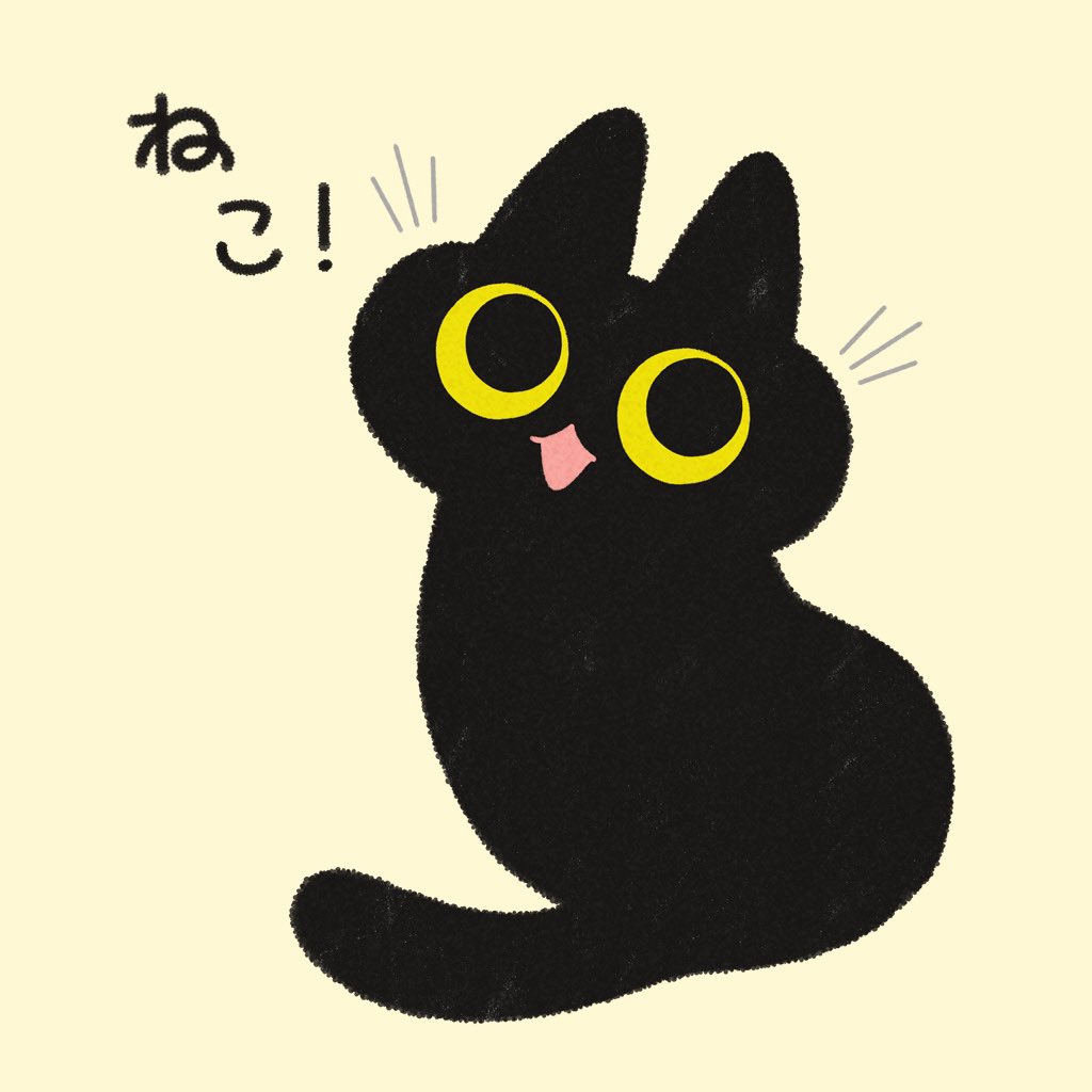 「ねこ! 」|のべ子🐱シャム猫あずきさんのイラスト