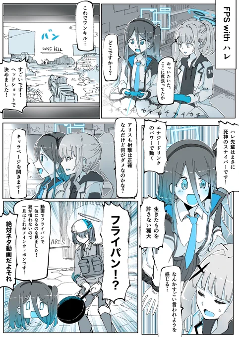 #ブルアカ  
#ブルーアーカイブ 

アリスとハレ先輩のFPS漫画 