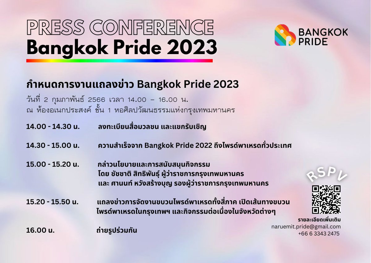 📌ติดตาม + Liveสด! งานแถลงข่าว <a href="/bangkokpride_/">บางกอกไพรด์ - Bangkok Pride</a> 2023 และขบวนไพรด์พาเหรดทั่วประเทศ 🏳️‍🌈🇹🇭 

จัดขึ้นในวันพฤหัสบดี 2 กุมภาพันธ์ 2566 เวลา 14.00 - 16.00 น. ณ ห้องอเนกประสงค์ ชั้น 1 หอศิลปกทม. (BACC) โดยจะมีการเผยแพร่รายละเอียดเกี่ยวกับเส้นทางพาเหรด สถานที่ และกิจกรรมต่างๆ #สมรสเท่าเทียม