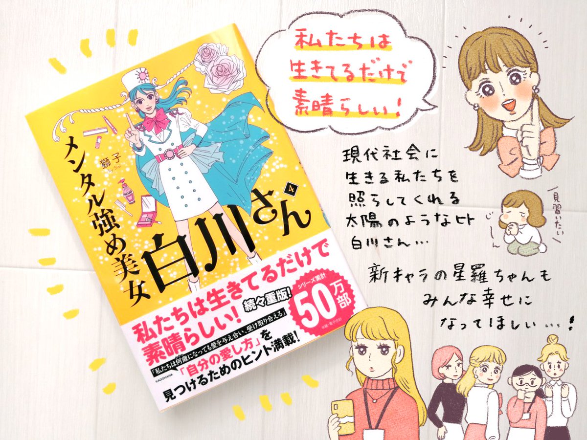 獅子先生(@sisi0ccc)の『メンタル強め美女白川さん』4巻をご恵贈いただきました。ありがとうございます🙇‍♀️

どんなキャラも白川さんの前向きパワーで打ち解けていくのが見てて嬉しい…🥹みんな幸せになってほしいな
元気が出ない時に何度でも読み返したくなるので、全巻デスク周りに飾っています📙✨ https://t.co/sEK0oiEttA 