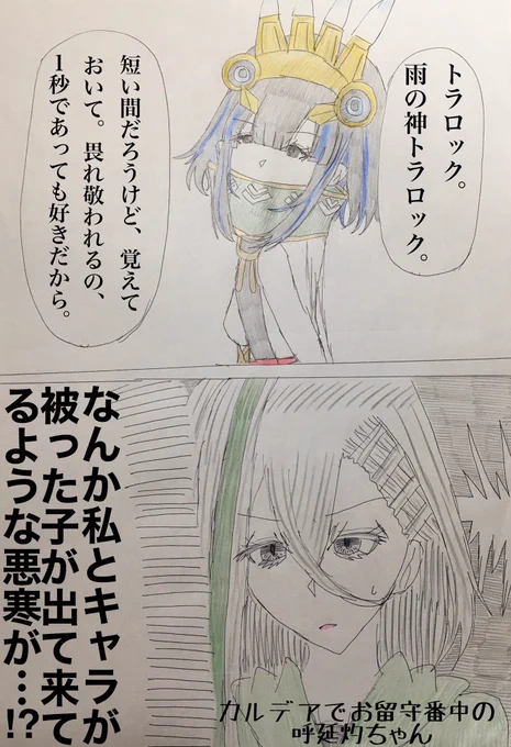 トラロックちゃん初登場と一方その頃の呼延灼ちゃん漫画
#FGO 