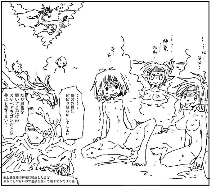 温泉を作って眺めるドラゴン 